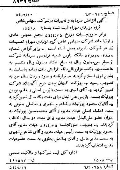 خبر روزنامه رسمی شماره 8939 چاپ شده در تاريخ 1354/06 درباره شرکت گروه تولیدی مهرام