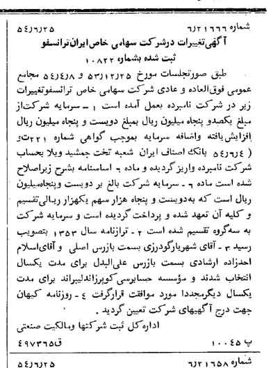 خبر روزنامه رسمی شماره 8947 چاپ شده در تاريخ 1354/06 درباره شرکت ایران ترانسفو