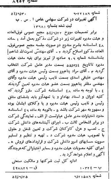خبر روزنامه رسمی شماره 8952 چاپ شده در تاريخ 1354/07 درباره شرکت آ س پ