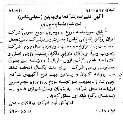 خبر روزنامه رسمی شماره 8954 چاپ شده در تاريخ 1354/07 درباره شرکت ایران پوپلین