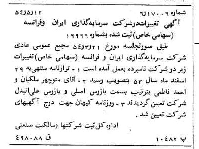 خبر روزنامه رسمی شماره 8954 چاپ شده در تاريخ 1354/07 درباره شرکت سرمایه گذاری ایران و فرانسه