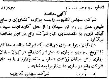 خبر روزنامه رسمی شماره 8958 چاپ شده در تاريخ 1354/07 درباره شرکت سهامی نکا چوب