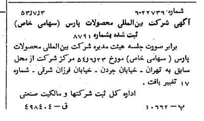 خبر روزنامه رسمی شماره 8958 چاپ شده در تاريخ 1354/07 درباره شرکت بین المللی محصولات پارس
