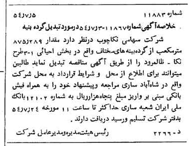 خبر روزنامه رسمی شماره 8959 چاپ شده در تاريخ 1354/07 درباره شرکت سهامی نکا چوب