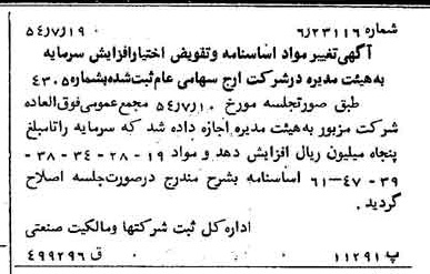 خبر روزنامه رسمی شماره 8965 چاپ شده در تاريخ 1354/07 درباره شرکت ارج