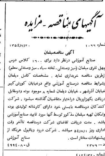 خبر روزنامه رسمی شماره 8967 چاپ شده در تاريخ 1354/07 دقت 100 درباره شرکت صنایع آموزشی