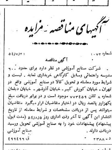 خبر روزنامه رسمی شماره 8968 چاپ شده در تاريخ 1354/07 دقت 100 درباره شرکت صنایع آموزشی