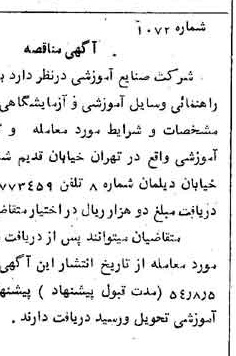 خبر روزنامه رسمی شماره 8968 چاپ شده در تاريخ 1354/07 دقت 100 درباره شرکت صنایع آموزشی