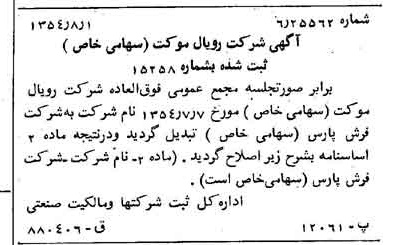 خبر روزنامه رسمی شماره 8978 چاپ شده در تاريخ 1354/08 درباره شرکت فرش پارس