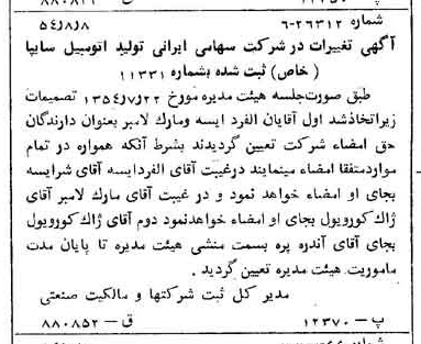 خبر روزنامه رسمی شماره 8982 چاپ شده در تاريخ 1354/08 درباره شرکت ایرانی تولید اتومبیل سایپا