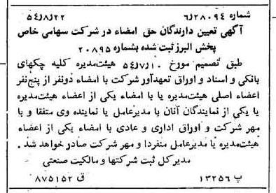 خبر روزنامه رسمی شماره 8995 چاپ شده در تاريخ 1354/08 درباره شرکت پخش البرز
