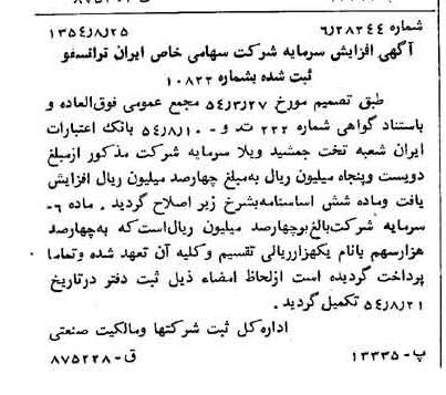 خبر روزنامه رسمی شماره 8996 چاپ شده در تاريخ 1354/08 درباره شرکت ایران ترانسفو