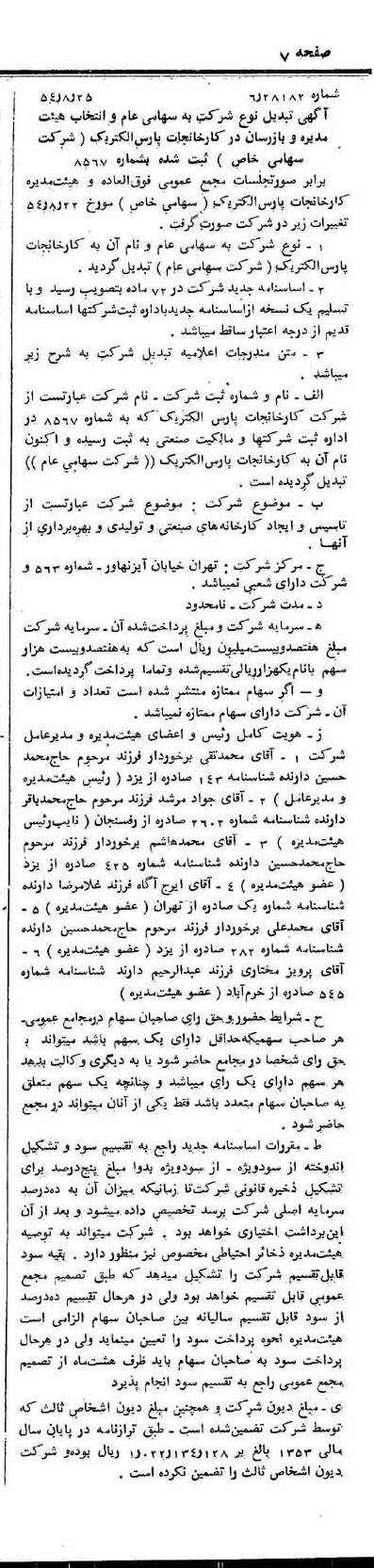خبر روزنامه رسمی شماره 8997 چاپ شده در تاريخ 1354/09 درباره شرکت کارخانجات پارس الکتریک