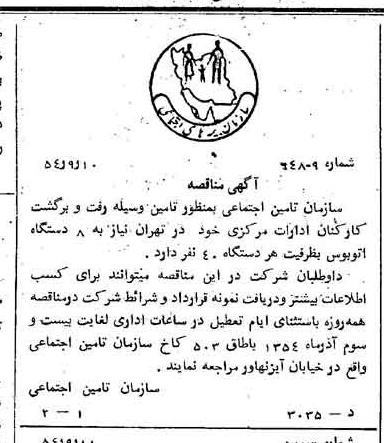 خبر روزنامه رسمی چاپ شده در 1354-09-15 درباره شرکت سازمان تامین اجتماعی