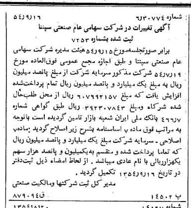 خبر روزنامه رسمی شماره 9013 چاپ شده در تاريخ 1354/09 درباره شرکت صنعتی سپنتا