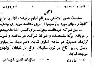 خبر روزنامه رسمی شماره 9020 چاپ شده در تاريخ 1354/09 درباره شرکت سازمان تامین اجتماعی
