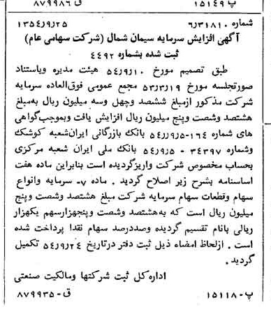 خبر روزنامه رسمی شماره 9021 چاپ شده در تاريخ 1354/10 درباره شرکت سیمان شمال