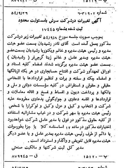 خبر روزنامه رسمی شماره 9021 چاپ شده در تاريخ 1354/10 درباره شرکت سرش