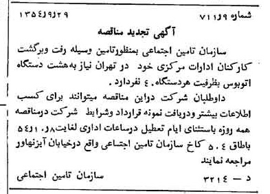 خبر روزنامه رسمی شماره 9022 چاپ شده در تاريخ 1354/10 درباره شرکت سازمان تامین اجتماعی