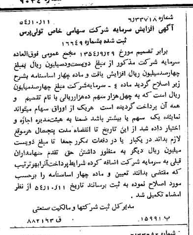 خبر روزنامه رسمی شماره 9034 چاپ شده در تاريخ 1354/10 درباره شرکت تولی پرس