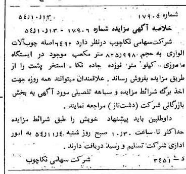 خبر روزنامه رسمی شماره 9039 چاپ شده در تاريخ 1354/10 درباره شرکت سهامی نکا چوب
