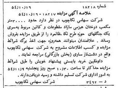 خبر روزنامه رسمی شماره 9041 چاپ شده در تاريخ 1354/10 درباره شرکت سهامی نکا چوب