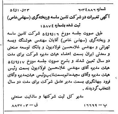 خبر روزنامه رسمی شماره 9043 چاپ شده در تاريخ 1354/10 درباره شرکت تامین ماسه ریخته گری