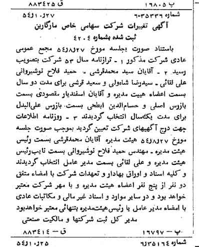 خبر روزنامه رسمی شماره 9045 چاپ شده در تاريخ 1354/10 درباره شرکت مارگارین