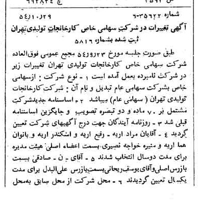 خبر روزنامه رسمی شماره 9047 چاپ شده در تاريخ 1354/11 درباره شرکت کارخانجات تولیدی تهران
