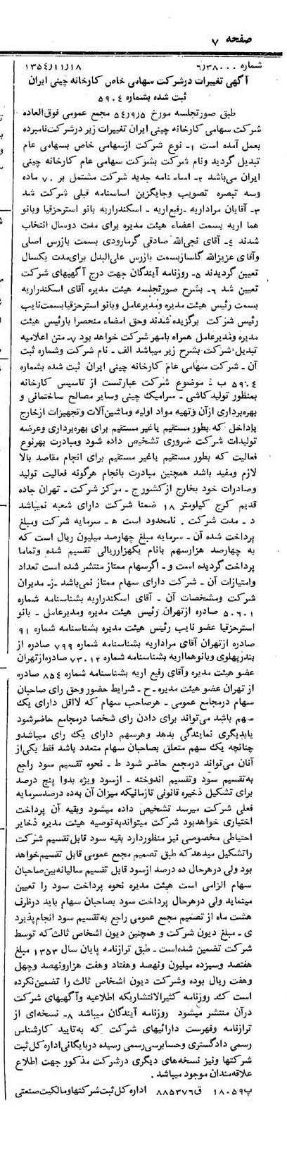 خبر روزنامه رسمی شماره 9063 چاپ شده در تاريخ 1354/11 درباره شرکت کارخانه چینی ایران