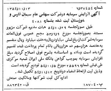 خبر روزنامه رسمی شماره 9071 چاپ شده در تاريخ 1354/11 درباره شرکت سیمان فارس و خوزستان