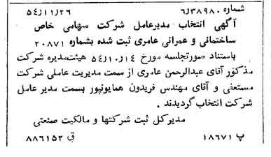 خبر روزنامه رسمی شماره 9071 چاپ شده در تاريخ 1354/11 درباره شرکت ساختمانی و عمرانی عامری