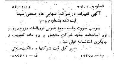 خبر روزنامه رسمی شماره 9082 چاپ شده در تاريخ 1354/12 درباره شرکت صنعتی سپنتا