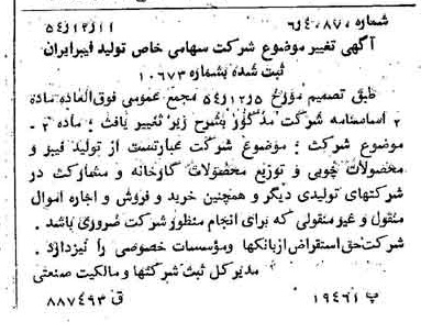 خبر روزنامه رسمی شماره 9082 چاپ شده در تاريخ 1354/12 درباره شرکت تولید فیبر ایران