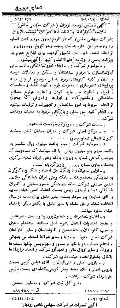 خبر روزنامه رسمی شماره 9085 چاپ شده در تاريخ 1354/12 درباره شرکت توسعه لویزان
