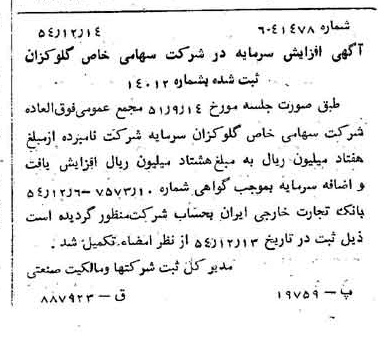 خبر روزنامه رسمی شماره 9085 چاپ شده در تاريخ 1354/12 درباره شرکت گلوکوزان