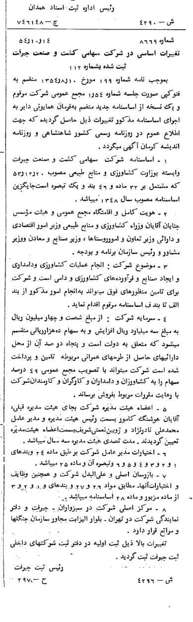 خبر روزنامه رسمی شماره 9085 چاپ شده در تاريخ 1354/12 درباره شرکت کشت و صنعت جیرفت