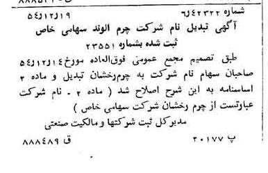 خبر روزنامه رسمی شماره 9089 چاپ شده در تاريخ 1354/12 درباره شرکت چرم رخشان