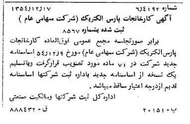 خبر روزنامه رسمی شماره 9089 چاپ شده در تاريخ 1354/12 درباره شرکت کارخانجات پارس الکتریک