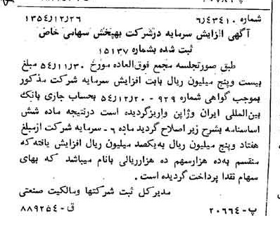 خبر روزنامه رسمی شماره 9094 چاپ شده در تاريخ 1354/12 درباره شرکت به پخش
