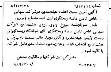 خبر روزنامه رسمی شماره 9094 چاپ شده در تاريخ 1354/12 درباره شرکت تامین ماسه ریخته گری