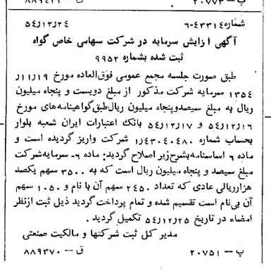 خبر روزنامه رسمی شماره 9094 چاپ شده در تاريخ 1354/12 درباره شرکت گواه