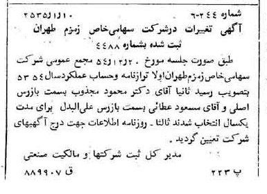خبر روزنامه رسمی شماره 9102 چاپ شده در تاريخ 1355/01 درباره شرکت زمزم تهران