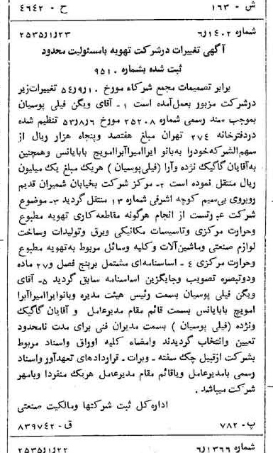 خبر روزنامه رسمی شماره 9112 چاپ شده در تاريخ 1355/01 درباره شرکت تهویه