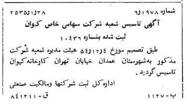 خبر روزنامه رسمی شماره 9116 چاپ شده در تاريخ 1355/01 درباره شرکت کیوان