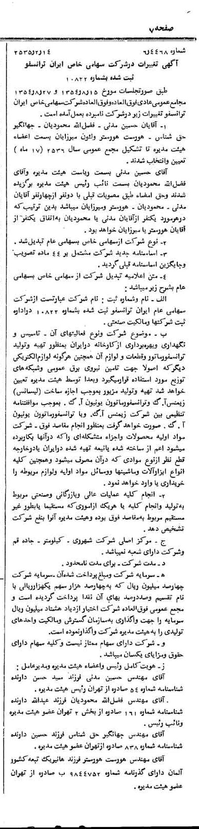 خبر روزنامه رسمی شماره 9132 چاپ شده در تاريخ 1355/02 درباره شرکت ایران ترانسفو