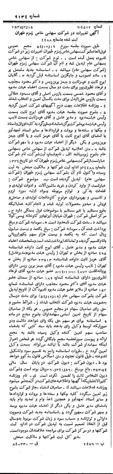 خبر روزنامه رسمی شماره 9134 چاپ شده در تاريخ 1355/02 درباره شرکت زمزم تهران