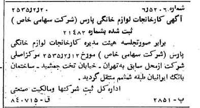 خبر روزنامه رسمی شماره 9137 چاپ شده در تاريخ 1355/02 درباره شرکت کارخانجات لوازم خانگی پارس