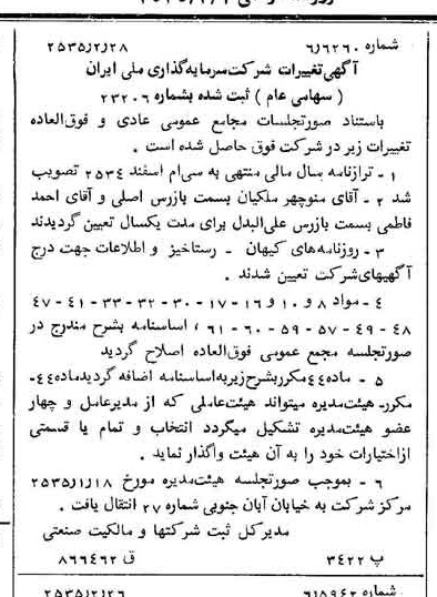 خبر روزنامه رسمی شماره 9143 چاپ شده در تاريخ 1355/03 درباره شرکت سرمایه گذاری ملی ایران