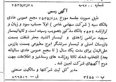 خبر روزنامه رسمی شماره 9144 چاپ شده در تاريخ 1355/03 دقت 100 درباره شرکت بانک سپه